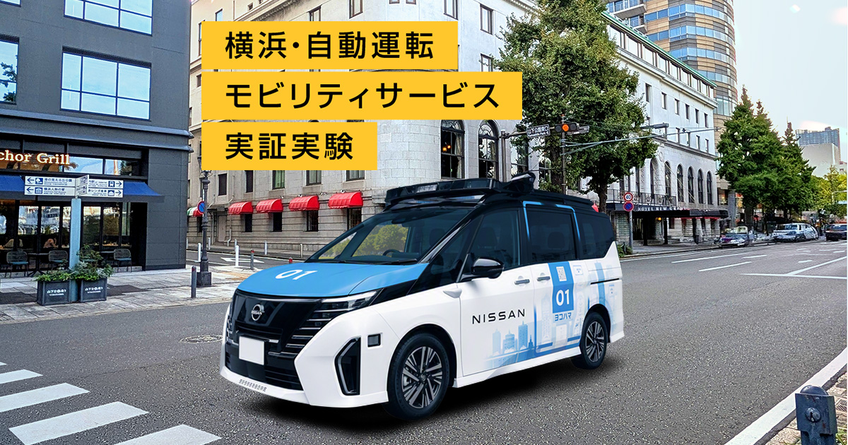 横浜・自動運転モビリティサービス実証実験